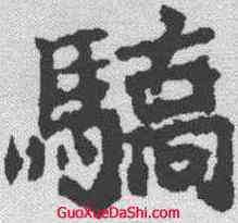 骄,顏師古 ,書法字典